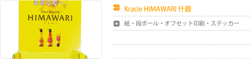 Kracie HIMAWARIYbEi{[EItZbg